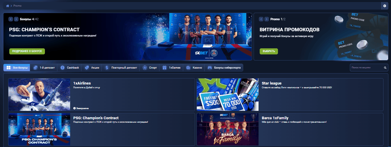 бонусы и акции на сайте 1xBet